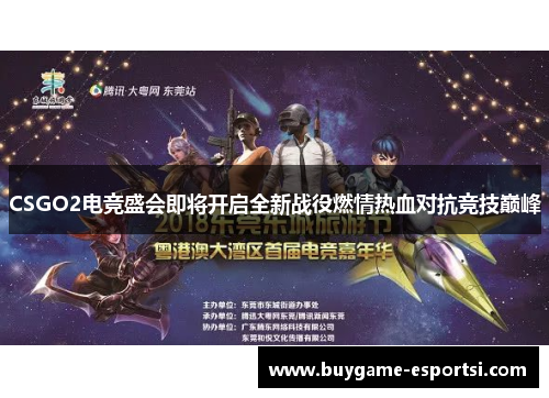 CSGO2电竞盛会即将开启全新战役燃情热血对抗竞技巅峰