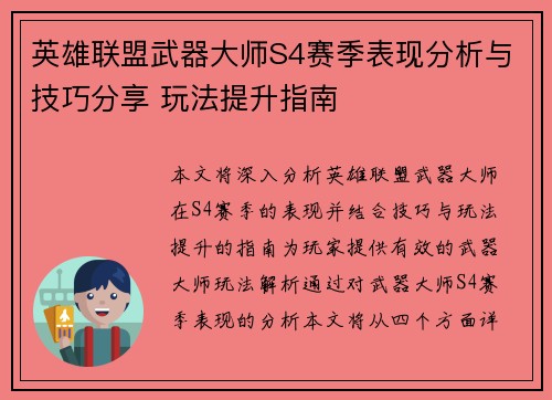 英雄联盟武器大师S4赛季表现分析与技巧分享 玩法提升指南