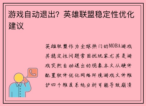 游戏自动退出？英雄联盟稳定性优化建议
