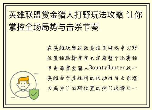 英雄联盟赏金猎人打野玩法攻略 让你掌控全场局势与击杀节奏