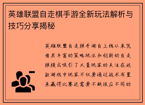 英雄联盟自走棋手游全新玩法解析与技巧分享揭秘