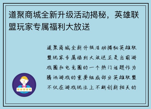 道聚商城全新升级活动揭秘，英雄联盟玩家专属福利大放送