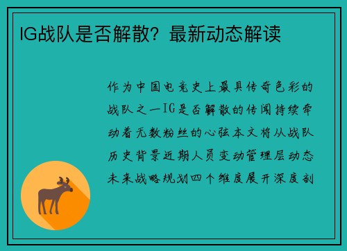 IG战队是否解散？最新动态解读
