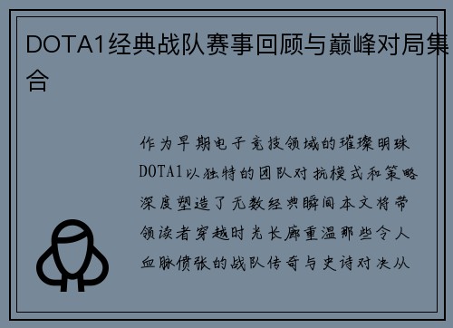 DOTA1经典战队赛事回顾与巅峰对局集合