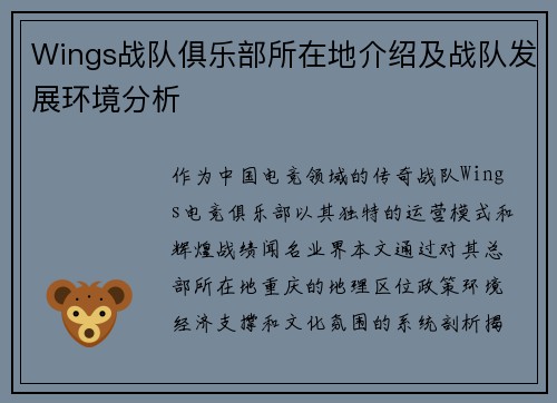 Wings战队俱乐部所在地介绍及战队发展环境分析