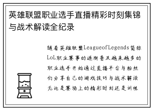 英雄联盟职业选手直播精彩时刻集锦与战术解读全纪录