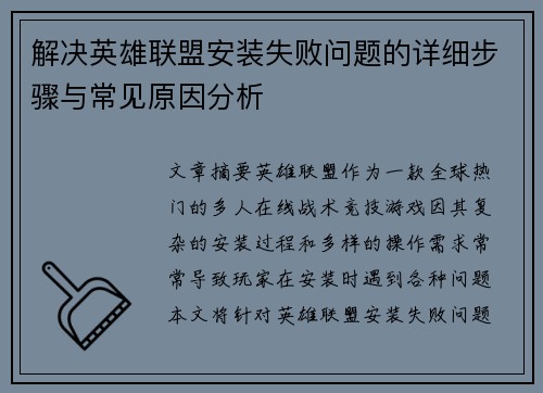 解决英雄联盟安装失败问题的详细步骤与常见原因分析