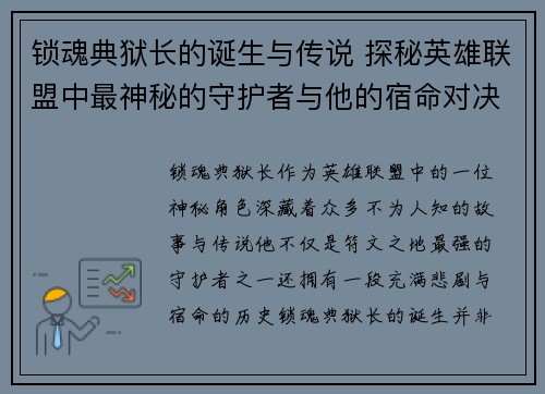 锁魂典狱长的诞生与传说 探秘英雄联盟中最神秘的守护者与他的宿命对决