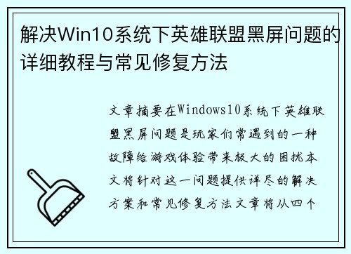 解决Win10系统下英雄联盟黑屏问题的详细教程与常见修复方法