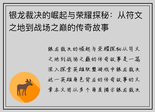 银龙裁决的崛起与荣耀探秘：从符文之地到战场之巅的传奇故事