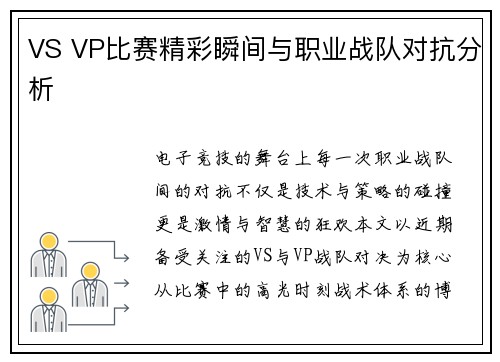 VS VP比赛精彩瞬间与职业战队对抗分析