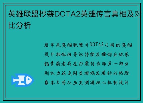 英雄联盟抄袭DOTA2英雄传言真相及对比分析