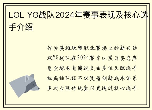 LOL YG战队2024年赛事表现及核心选手介绍