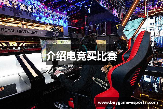 介绍电竞买比赛