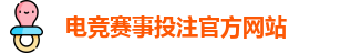 英雄联盟比赛在哪买输赢 - LOL英雄联盟KPL比赛买输赢